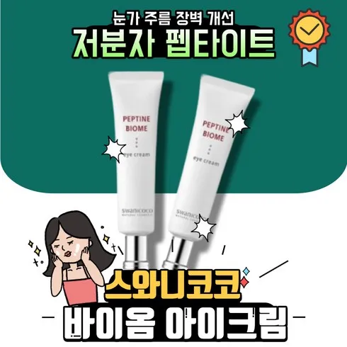 베스트10 가지의  가성비최고 스와니코코울트라펩타인바이옴크림 베스트상품