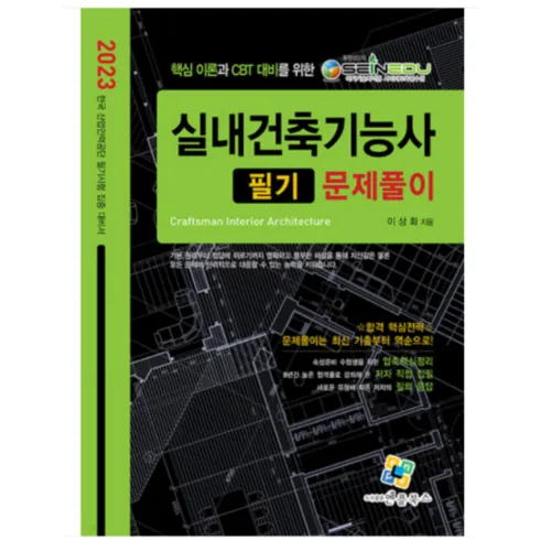 베스트10 가지의  가성비최고 실내건축기능사필기 베스트상품