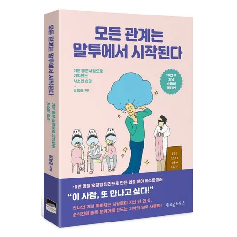 베스트10 가지의  가성비최고 적을만들지않는대화법 베스트상품