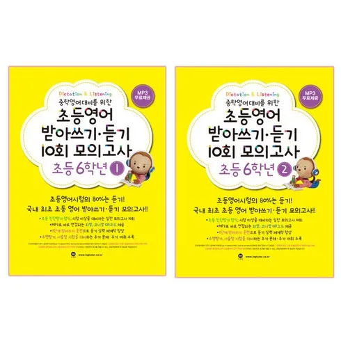 베스트10 가지의  가성비최고 초등영어받아쓰기듣기10회모의고사6학년 베스트상품